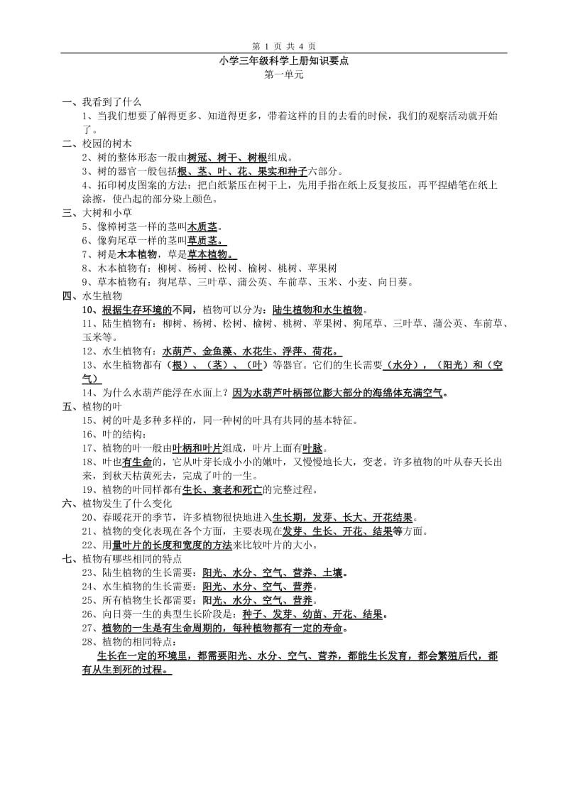 新教科版小学三年级科学上册知识点_第1页