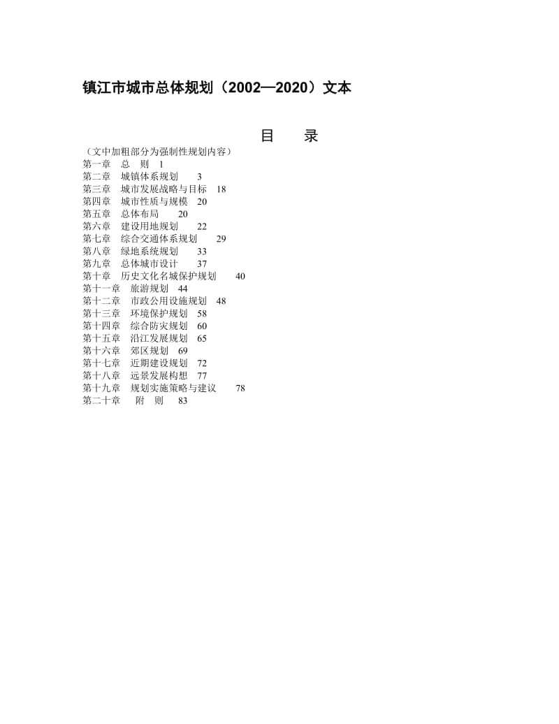 镇江市城市总体规划_第1页