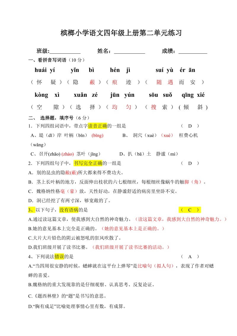 小学语文四年级上册第二单元练习卷_第1页