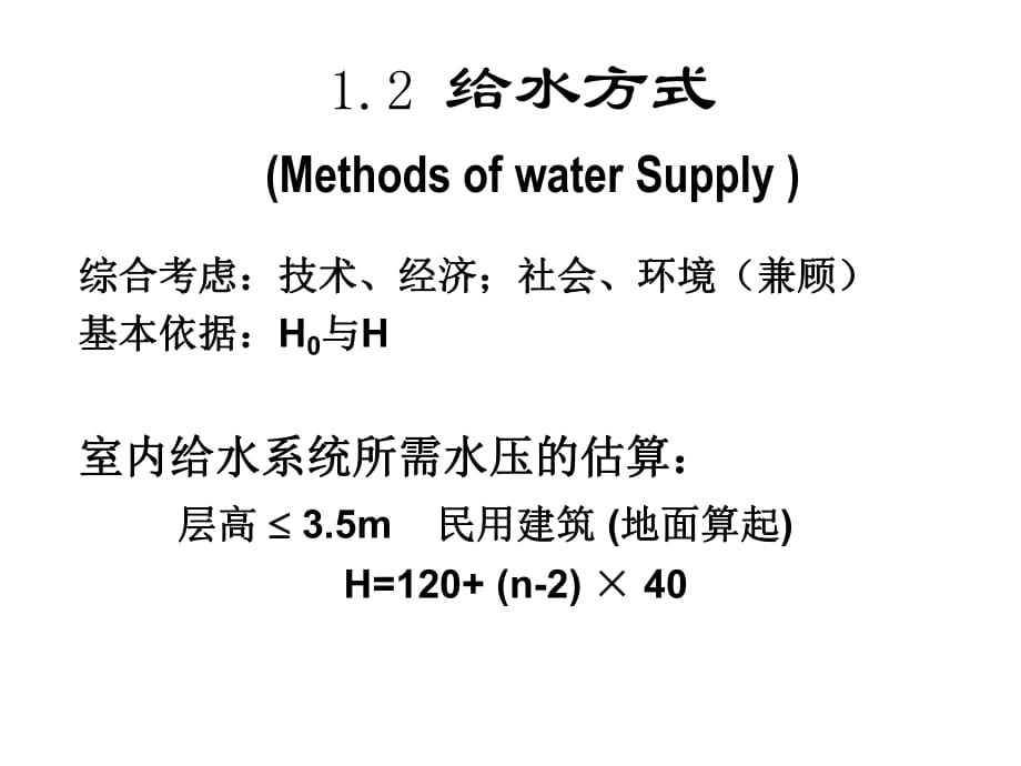 建筑給水排水工程：給水方式_第1頁(yè)