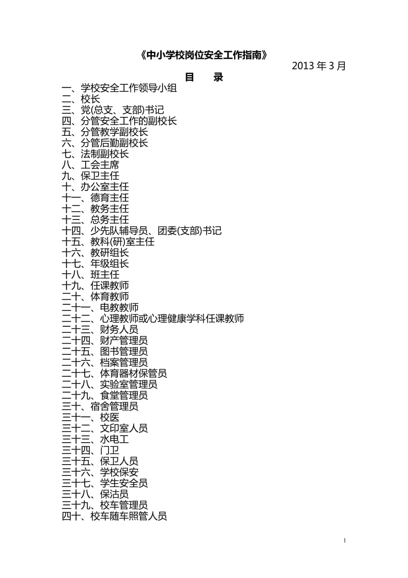 中小学校岗位安全工作指南_第1页