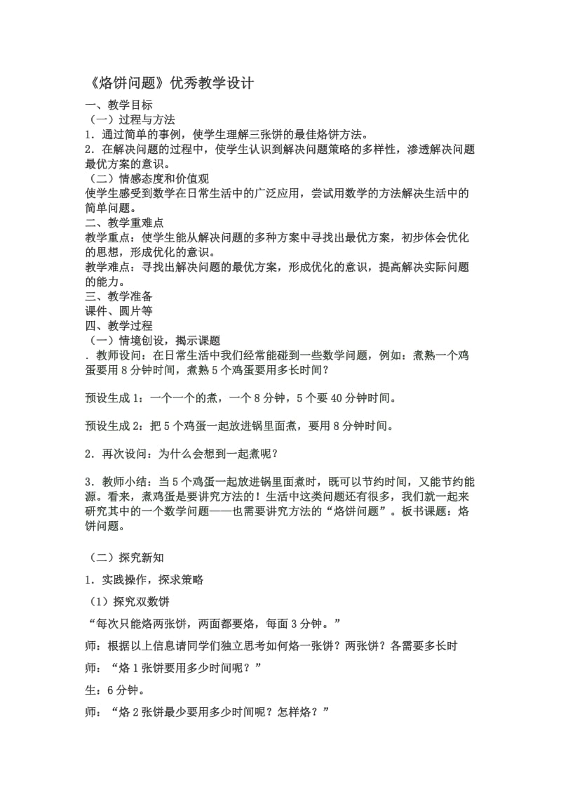 新人教版四年级数学上《数学广角优化：烙饼问题》优秀教学设计_第1页