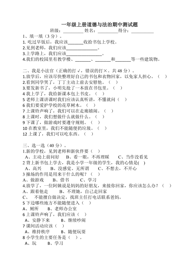 小学一年级道德与法治期中测试题.doc1111_第1页