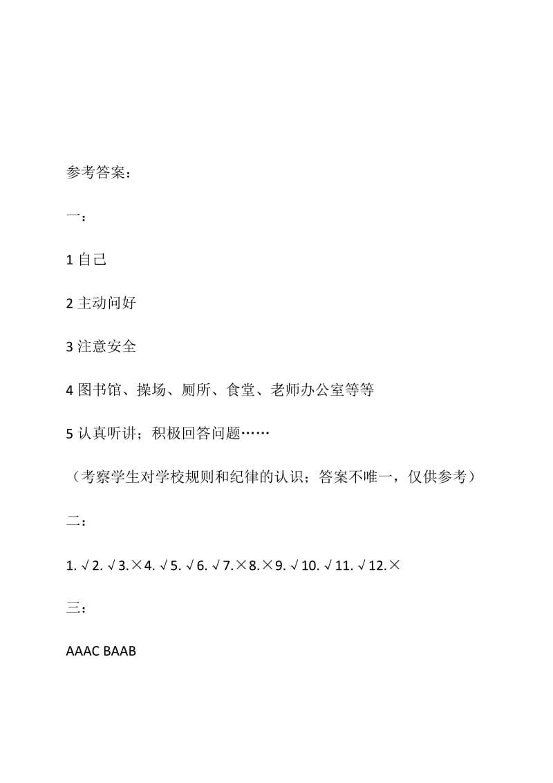 小学一年级道德与法治期中测试题.doc1111_第3页