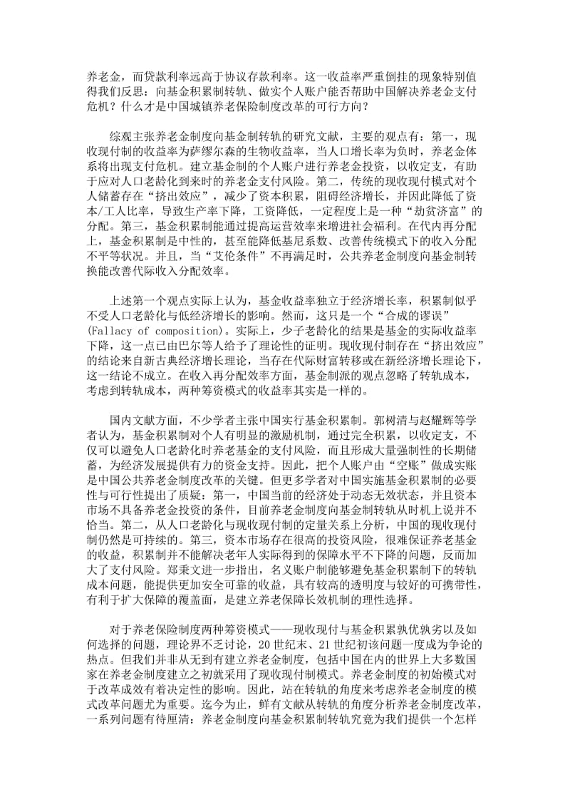 中国城镇养老保险制度改革方向：基金积累制抑或名义账户制(上)_第2页