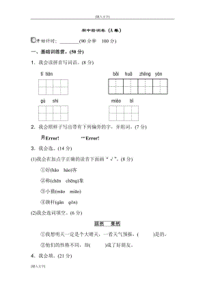 新部編人教版二年級(jí)上冊(cè)語(yǔ)文期中測(cè)試卷一