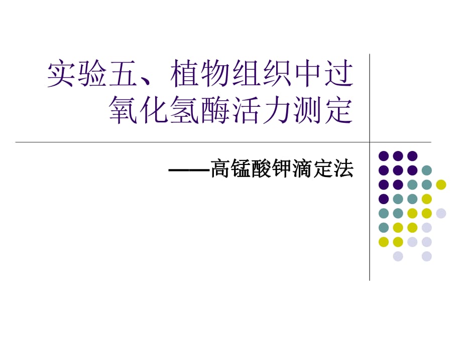 实验五、植物组织中过氧化氢酶的活力测定_第1页