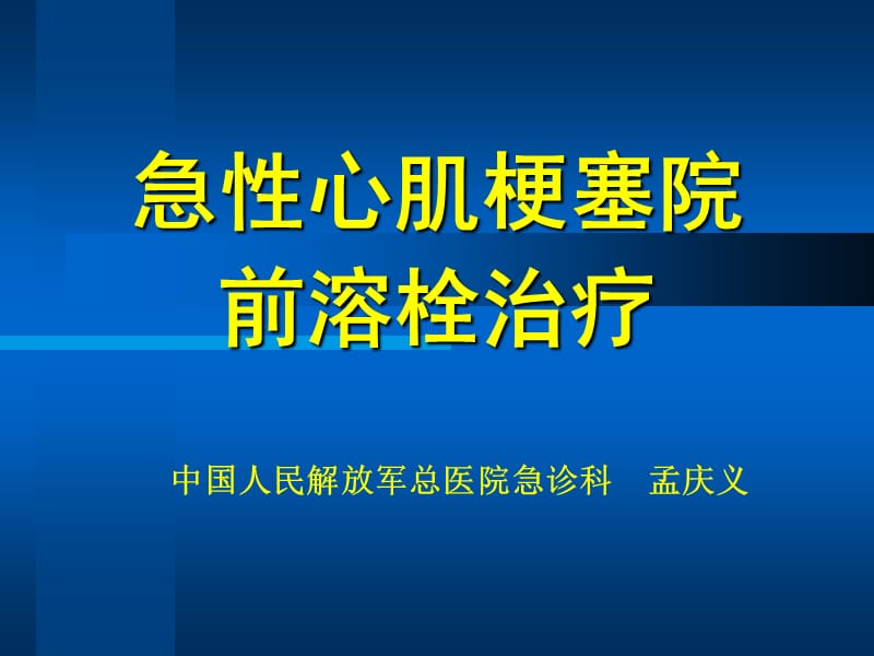 急性心肌梗塞院前溶栓治療_第1頁(yè)