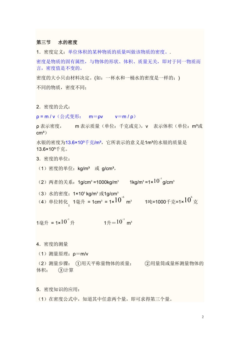 浙教版八年级上科学知识点总结_第2页