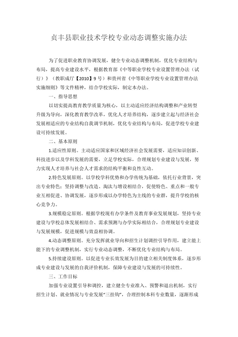 职业技术学校专业动态调整实施办法_第1页