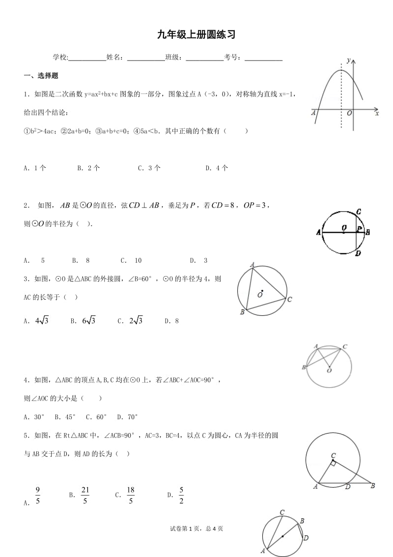 浙教版数学九年级上册圆练习_第1页