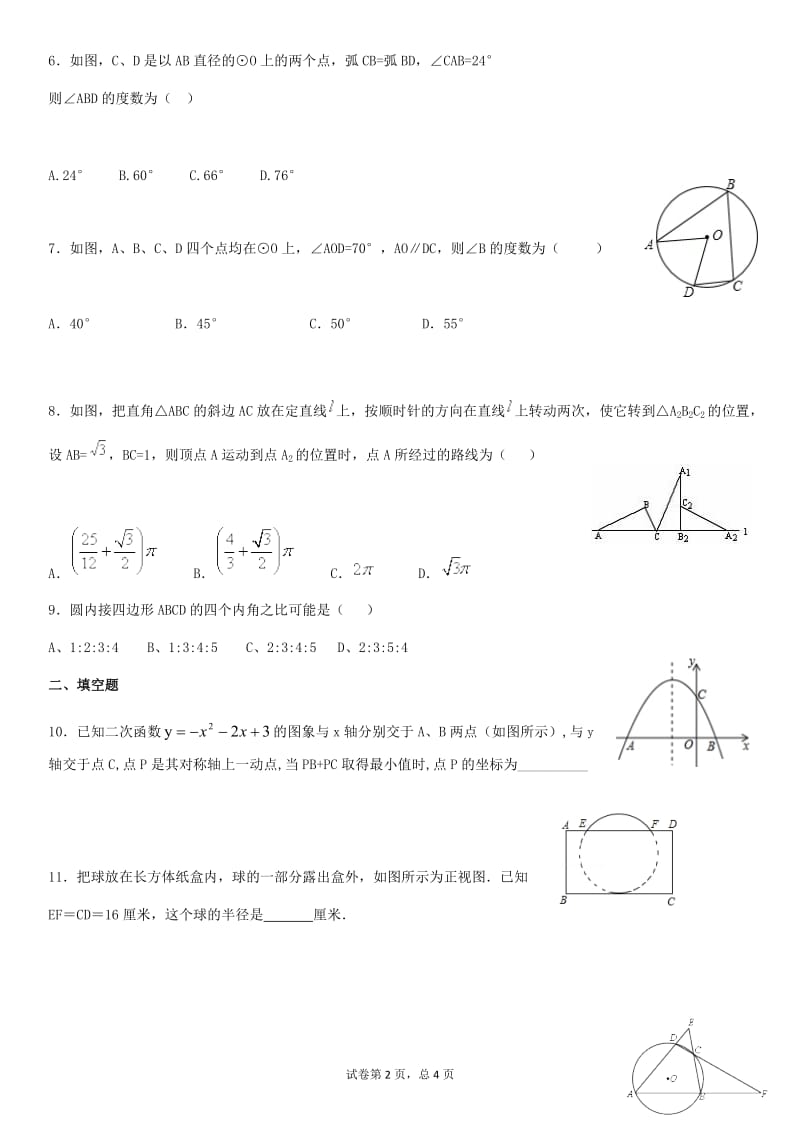 浙教版数学九年级上册圆练习_第2页