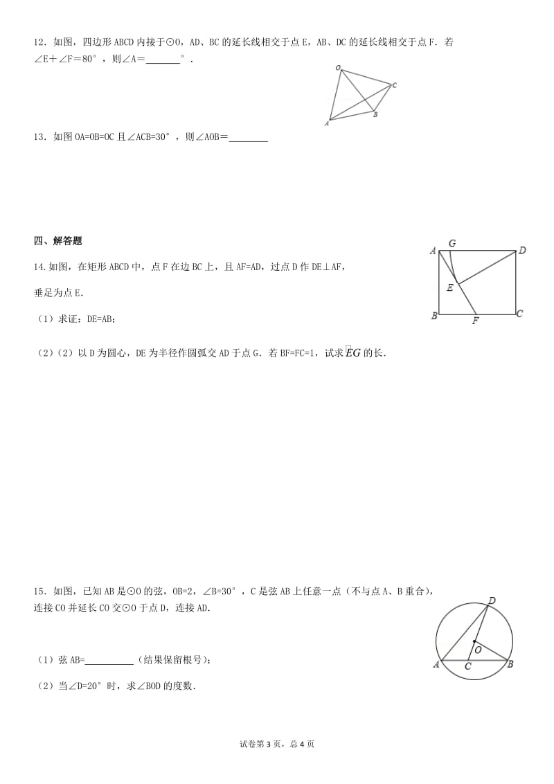 浙教版数学九年级上册圆练习_第3页