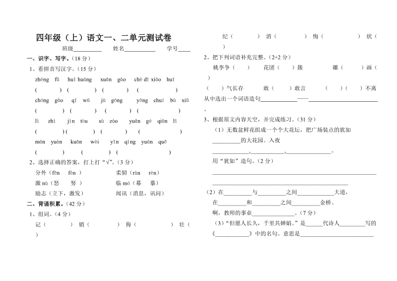小学语文苏教版四年级语文上册一、二单元测试卷_第1页