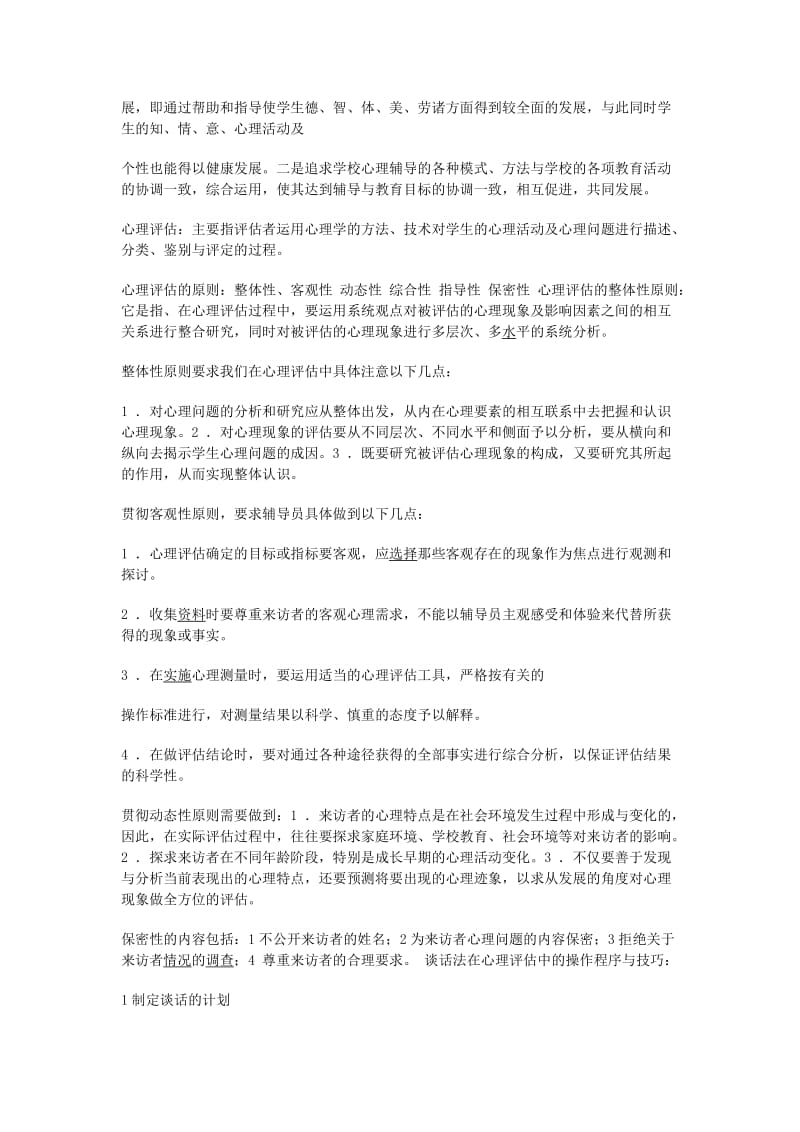 心理卫生与心理辅导必过知识点_第3页