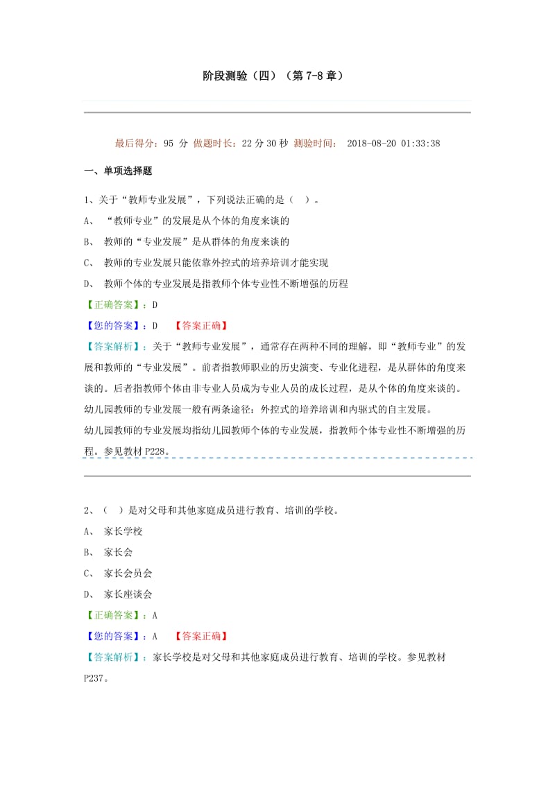 学前教育原理阶段测验四答案_第1页