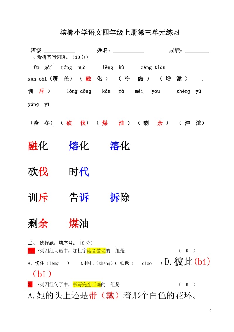 小学语文四年级上册第三单元练习卷_第1页