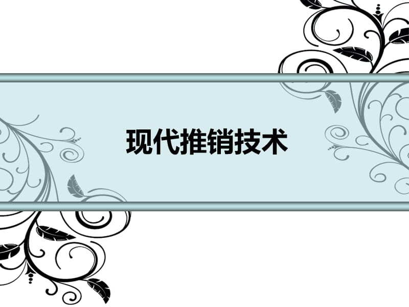 现代推销技术第一章推销基础知识_第1页