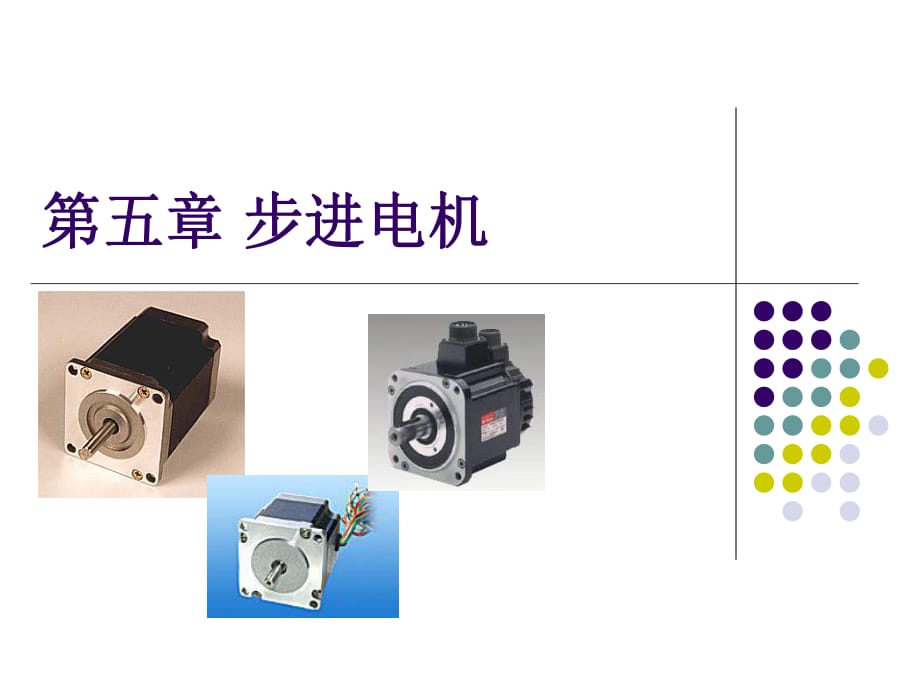 控制電機(jī)第五章步進(jìn)電機(jī)_第1頁(yè)