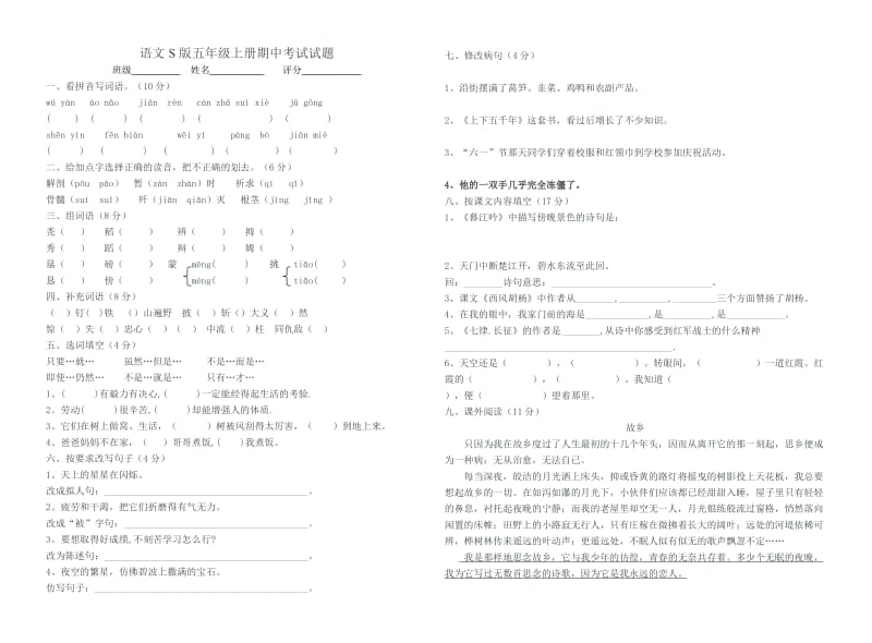 语文S版五年级上册期中考试试题_第1页