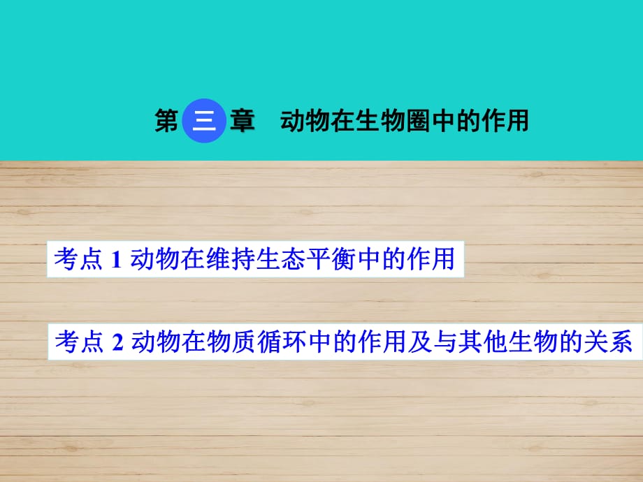 中考生物 考點梳理 第五單元 第三章 動物在生物圈中的作用課件 新人教版_第1頁