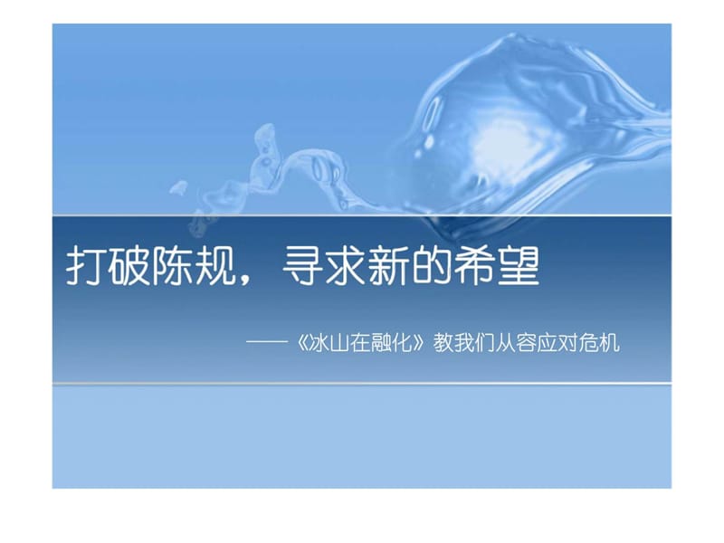 打破陈规寻求新的希望-《冰山在融化》教我们从容应对危机_第1页