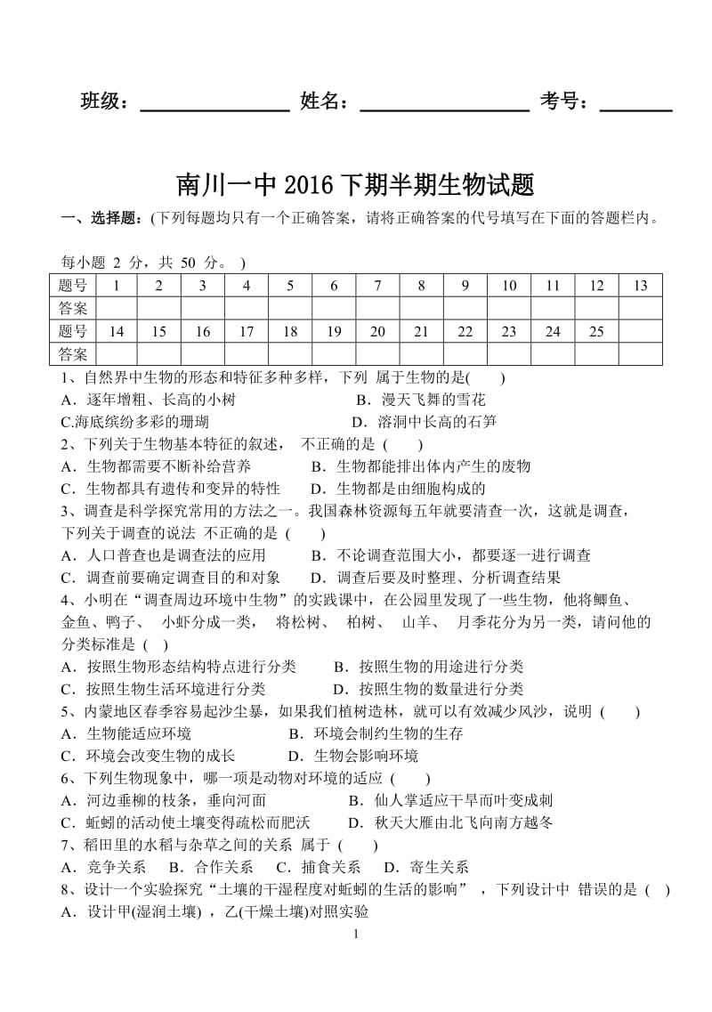 新人教版七年级生物上册半期考试试卷及答案_第1页