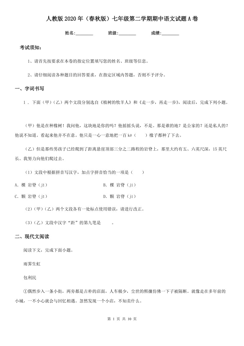 人教版2020年（春秋版）七年级第二学期期中语文试题A卷_第1页