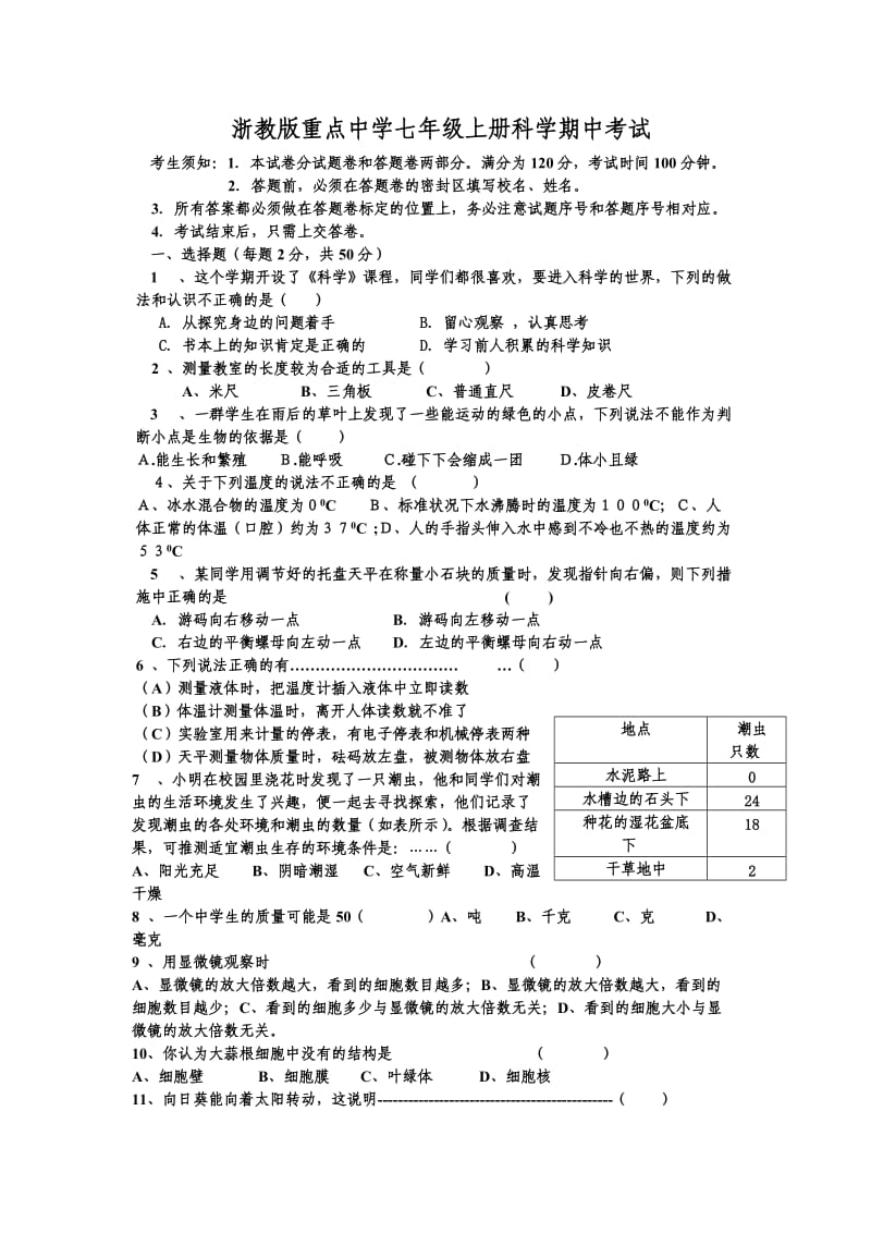 浙教版重点中学七年级上册科学期中考试含答案_第1页