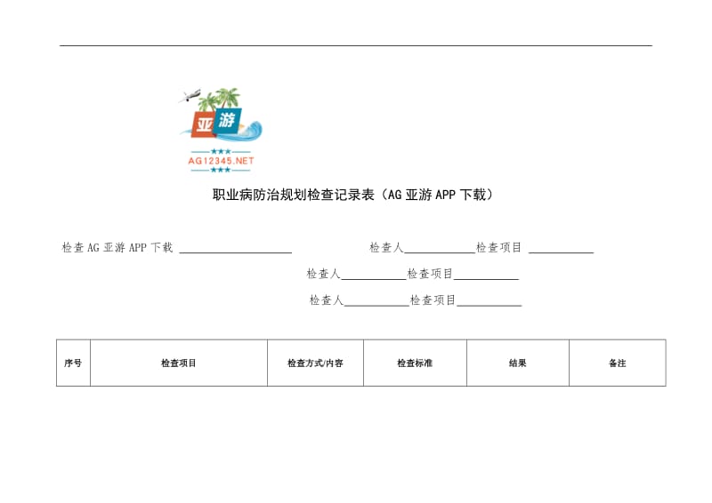 职业病防治规划检查记录表-(AG亚游APP下载)_第1页
