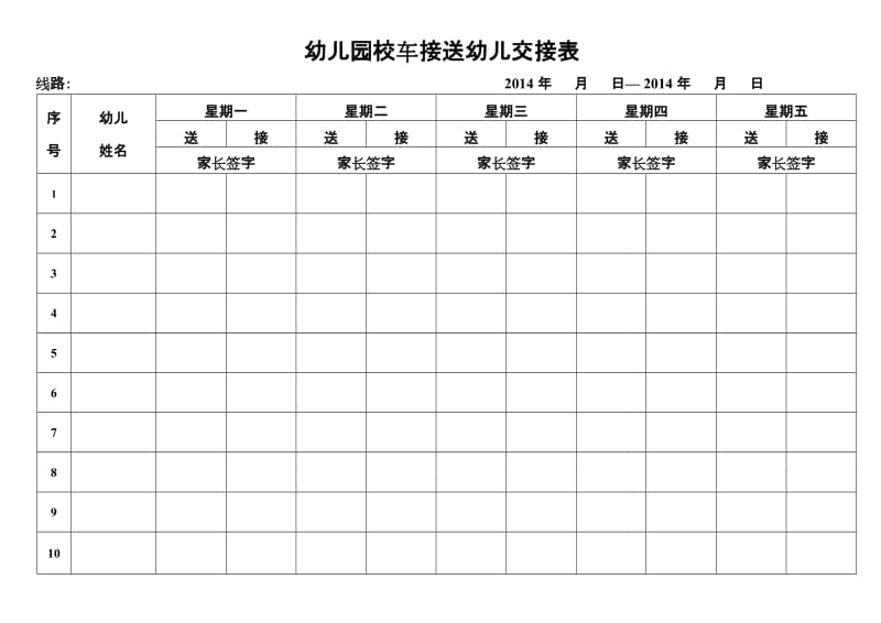 幼儿园校车接送幼儿交接表_第1页