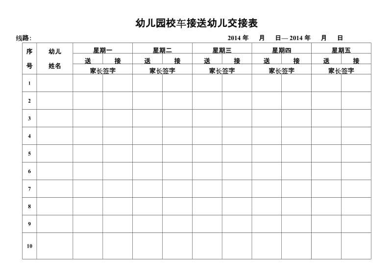 幼儿园校车接送幼儿交接表_第2页