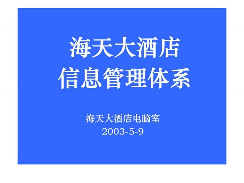 海天大酒店信息管理體系_第1頁