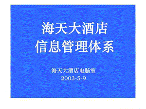 海天大酒店信息管理體系