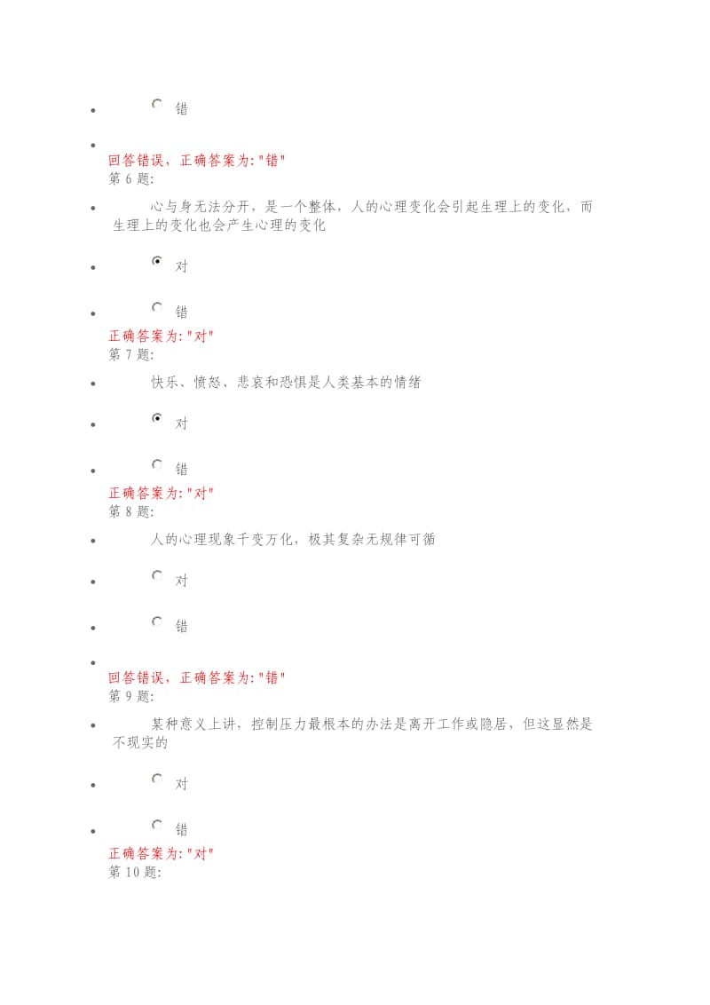 心理健康与调试判断题_第2页