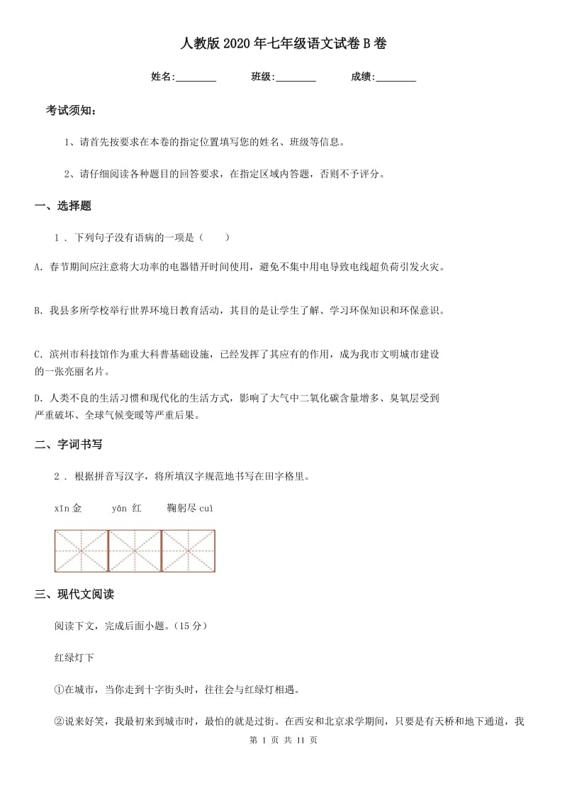 人教版2020年七年级语文试卷B卷_第1页