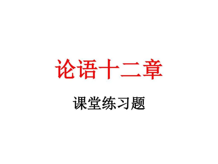 論語(yǔ)十二章課堂練習(xí)_第1頁(yè)