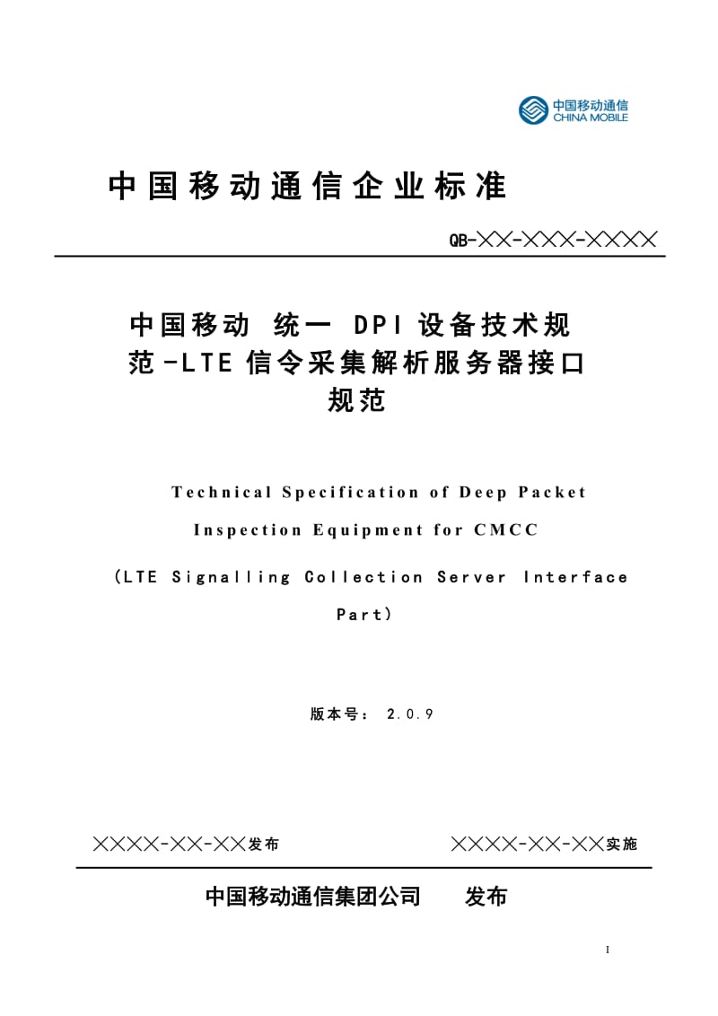 中国移动统一DPI设备技术规范-LTE信令采集解析服务器接口规范v2.0.9--LTE各接口XDR规范_第1页