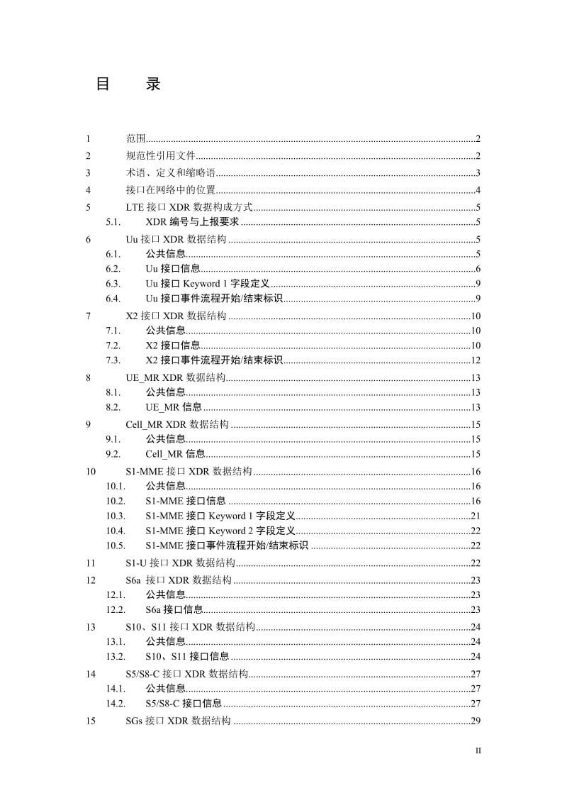 中国移动统一DPI设备技术规范-LTE信令采集解析服务器接口规范v2.0.9--LTE各接口XDR规范_第2页