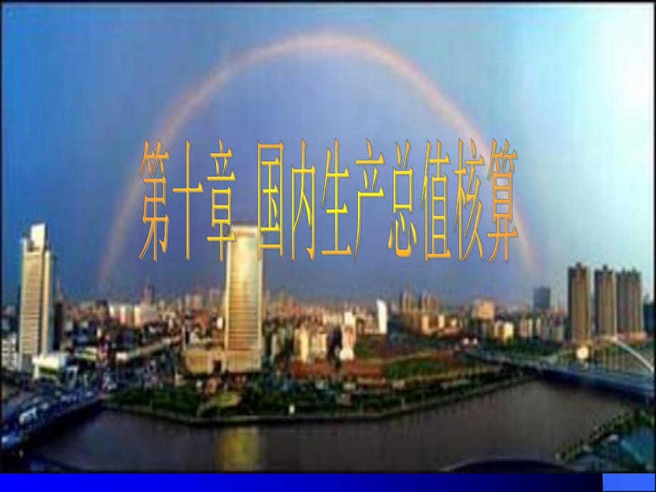 統(tǒng)計(jì)學(xué)第十章國(guó)內(nèi)生產(chǎn)總值核算_第1頁(yè)