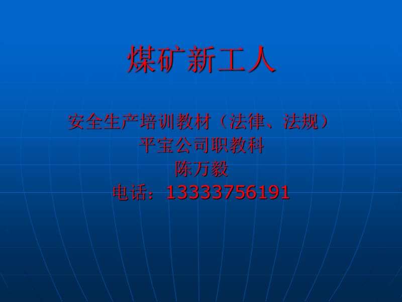 煤矿新工人(法律、法规)_第1页