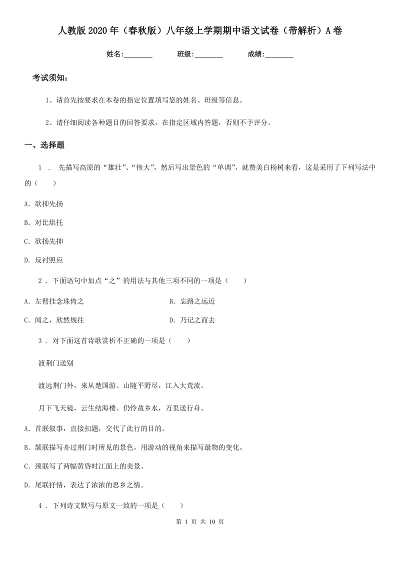 人教版2020年（春秋版）八年级上学期期中语文试卷（带解析）A卷_第1页
