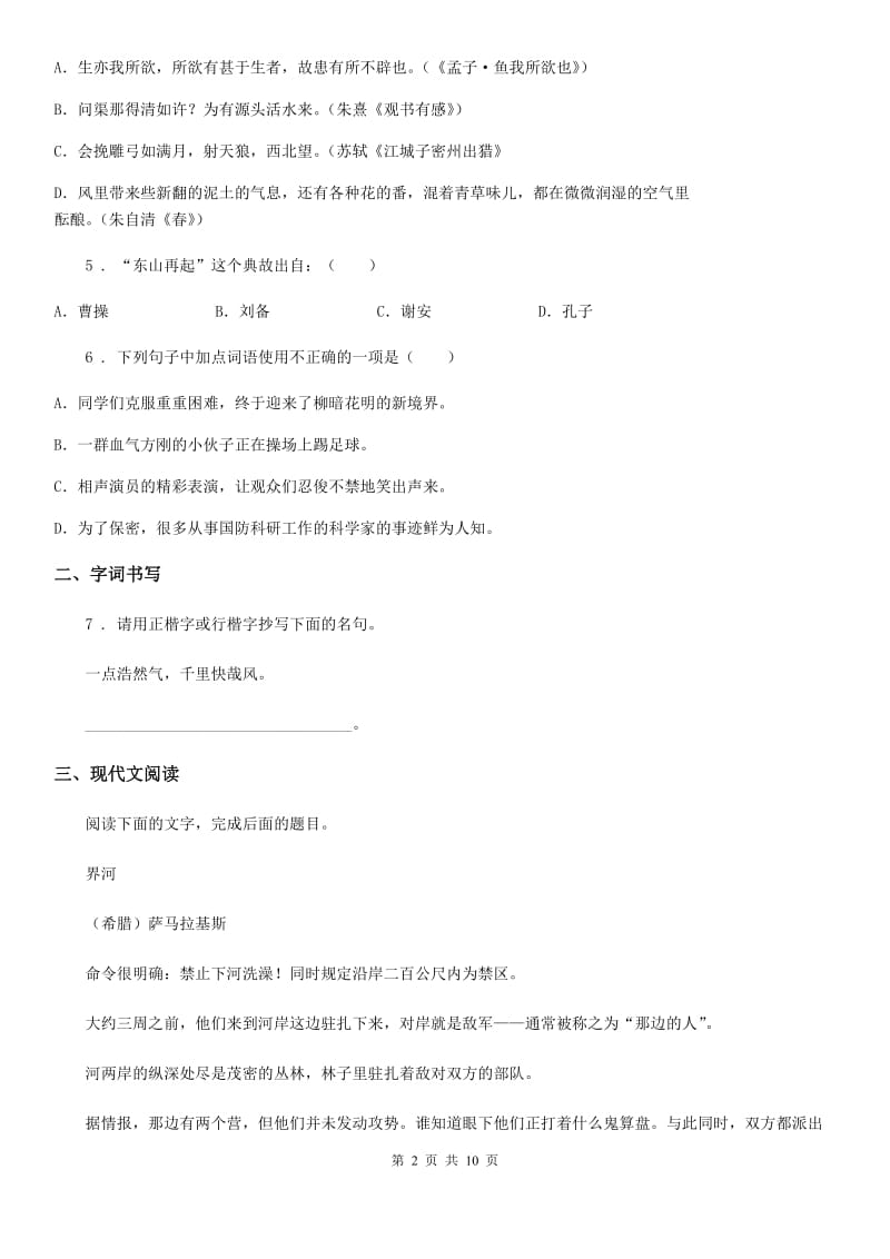 人教版2020年（春秋版）八年级上学期期中语文试卷（带解析）A卷_第2页