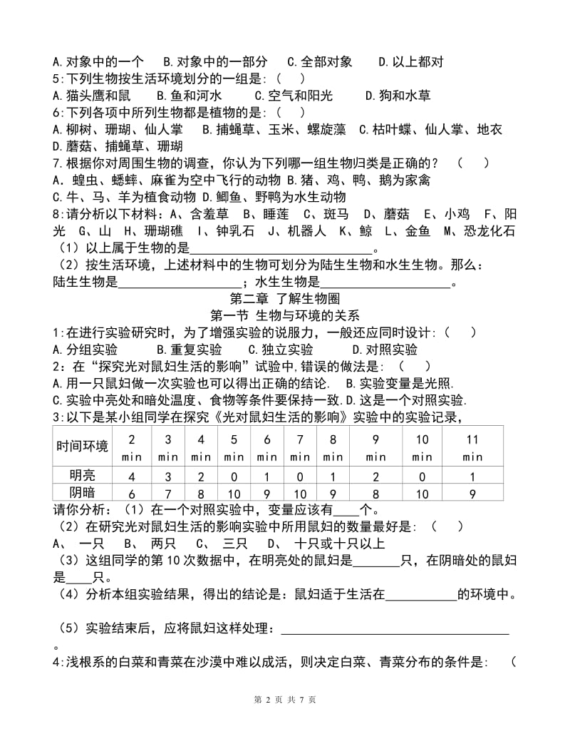 新人教版七年级生物上册-第一单元分章节-练习题_第2页