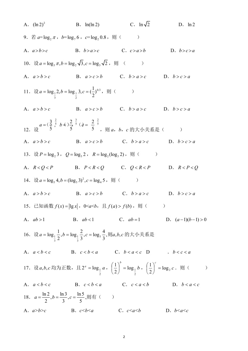 指数、对数比较大小练习题(1+2+3+8=250)_第2页