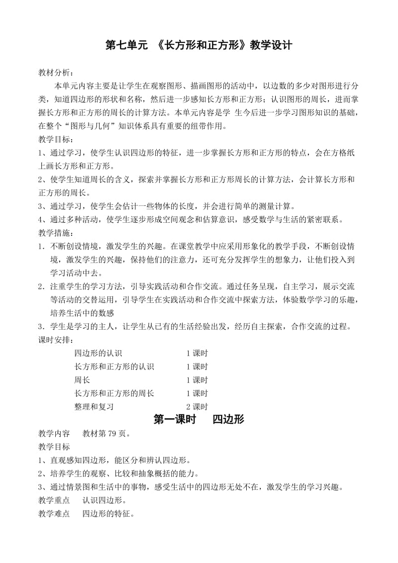 最新人教版三年级数学上册第七单元长方形和正方形教学设计_第1页