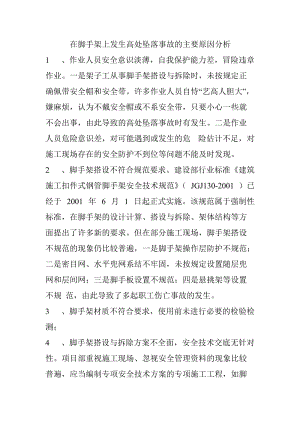 在腳手架上發(fā)生高處墜落事故的主要原因分析