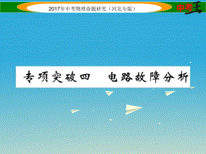 中考物理總復(fù)習(xí) 第一編 教材知識(shí)梳理 第十三講 歐姆定律 專項(xiàng)突破四 電路故障分析課件