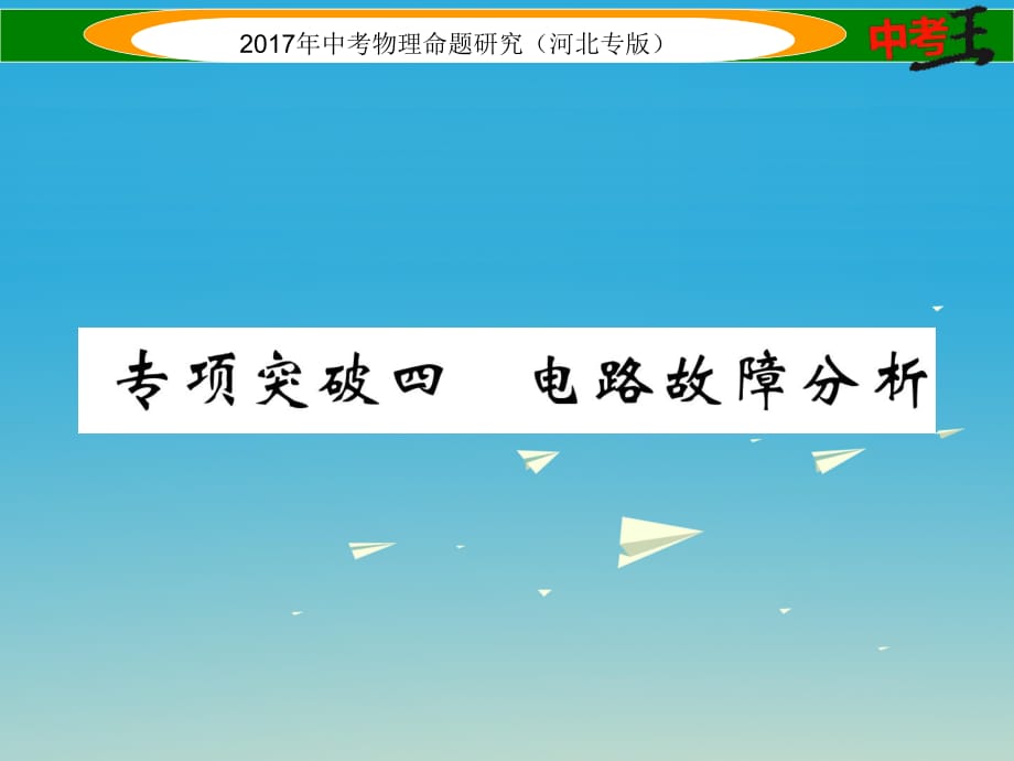 中考物理总复习 第一编 教材知识梳理 第十三讲 欧姆定律 专项突破四 电路故障分析课件_第1页