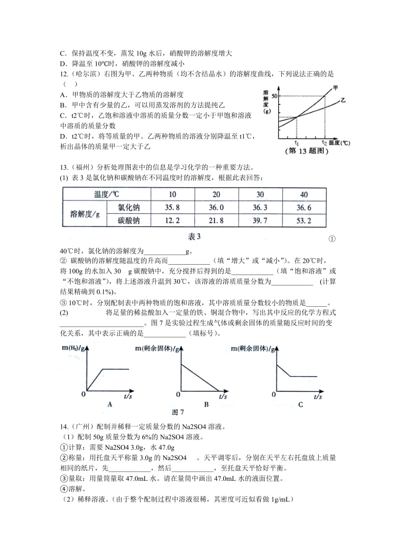 最新2016中考化学专题复习——溶液-(含部分答案)_第3页